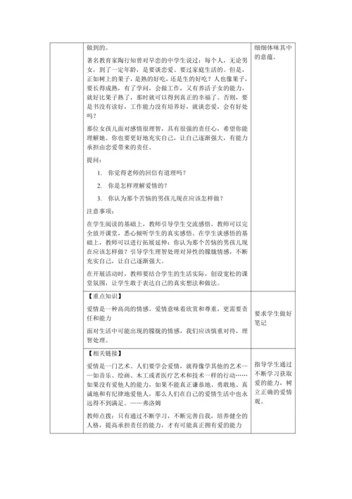 【核心素养目标】2.2 青春萌动 教学设计（表格式）