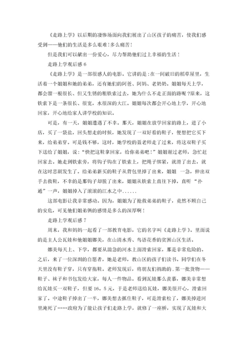 走路上学观后感.docx