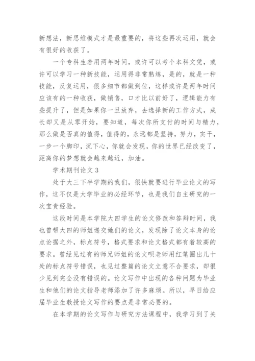 学术期刊论文精编.docx