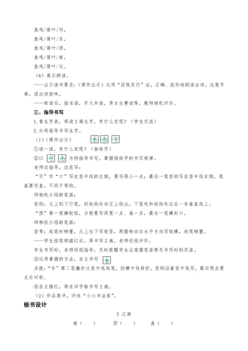 统编版语文一上3.江南教案设计（两课时）