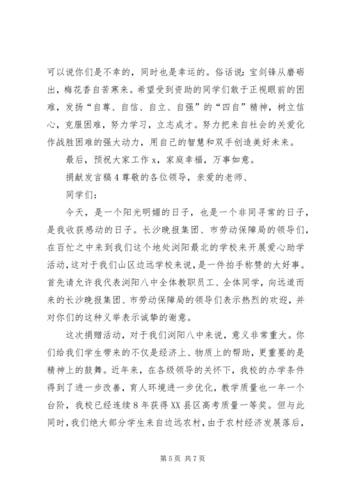 关于捐献发言稿.docx