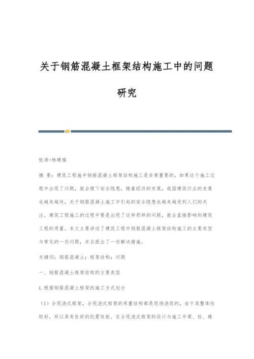 关于钢筋混凝土框架结构施工中的问题研究.docx