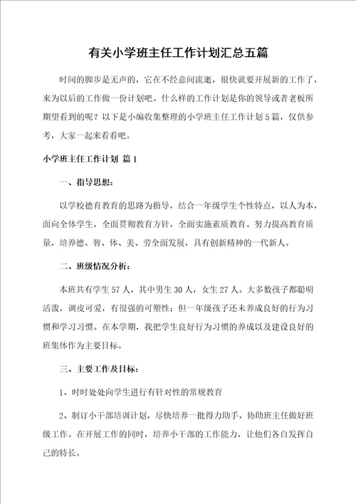 有关小学班主任工作计划汇总五篇