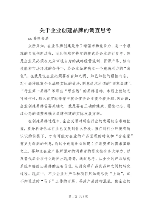 关于企业创建品牌的调查思考 (2).docx