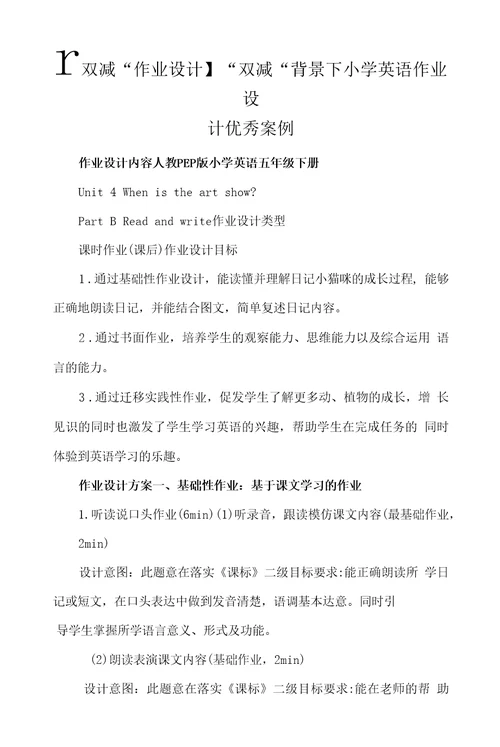 “双减作业设计“双减背景下小学英语作业设计优秀案例