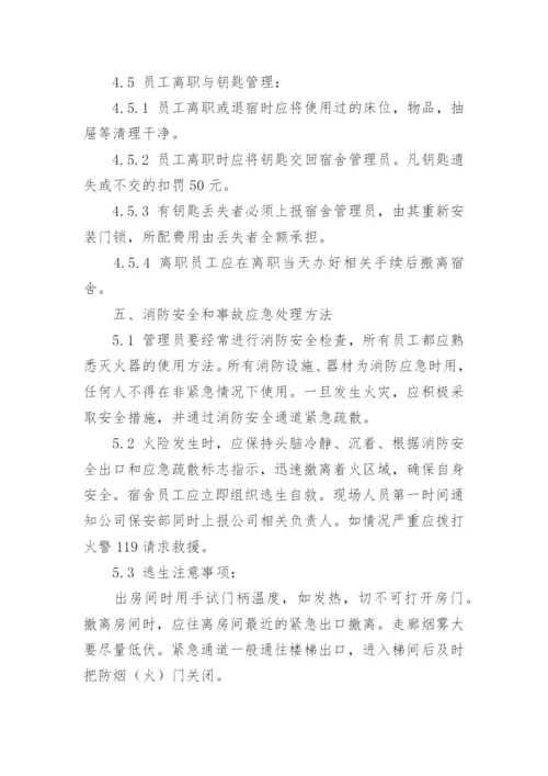 公司员工宿舍管理制度.docx