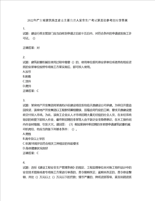 2022年广东省建筑施工企业主要负责人安全生产考试第三批参考题库含答案第177期