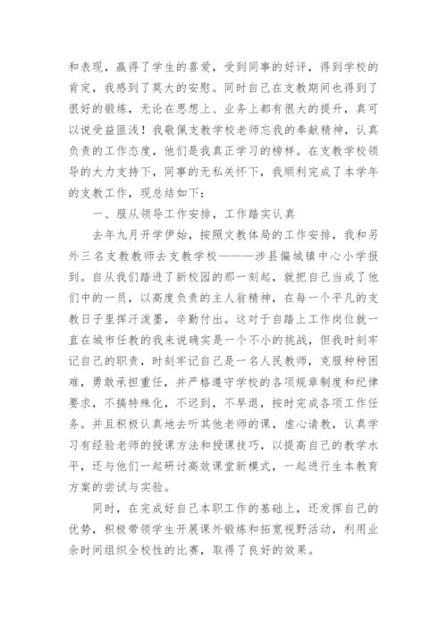 小学数学教师支教工作总结.docx