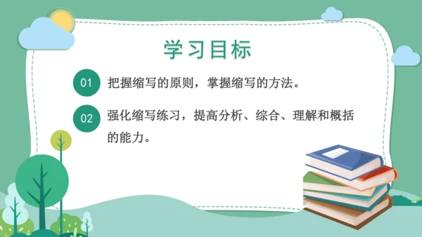 九年级语文上册 第四单元 写作：学习缩写  教学课件(共31张PPT)