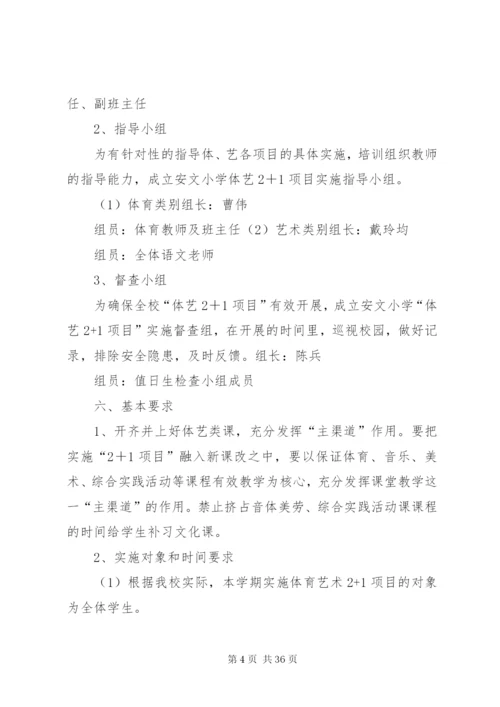新市小学体艺2+1活动方案.docx
