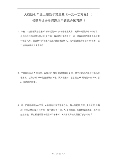 人教版七年级上册数学第三章《一元一次方程》：相遇与追击类问题应用题综合练习题1(含答案).docx