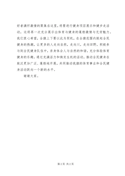 全民健身主题活动展示仪式致辞.docx