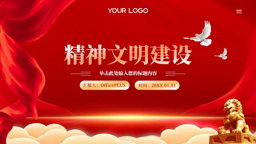 红色党政风精神文明建设PPT模板