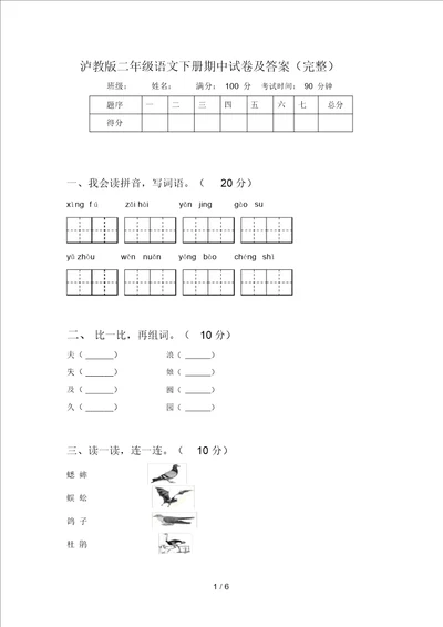 泸教版二年级语文下册期中试卷及答案完整