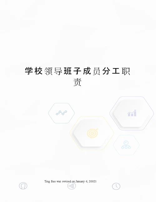 学校领导班子成员分工职责