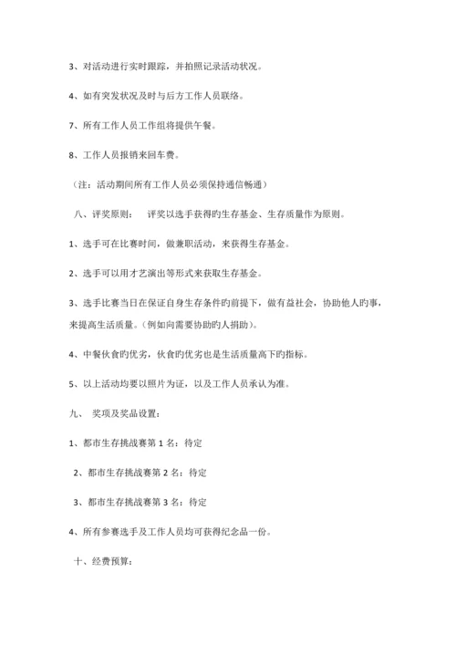 城市生存挑战赛策划书.docx