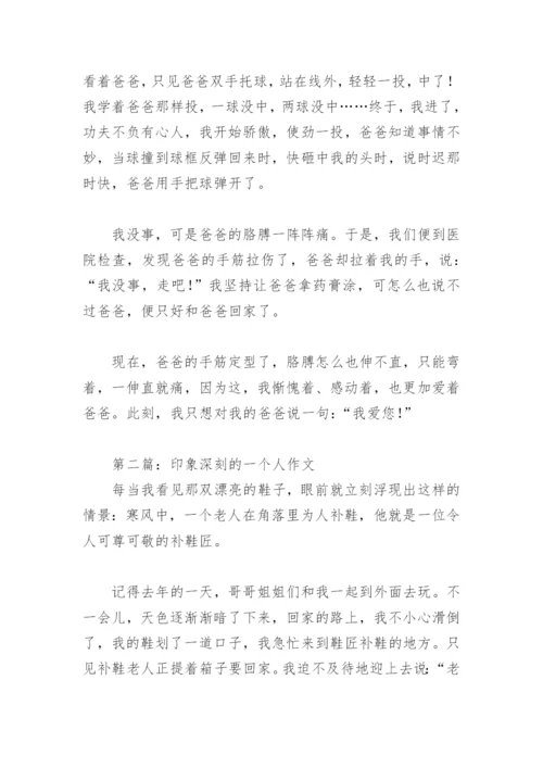 印象深刻的一个人作文500字(精选12篇).docx