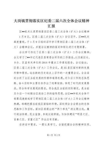 大岗镇贯彻落实区纪委二届六次全体会议精神汇报 (2).docx
