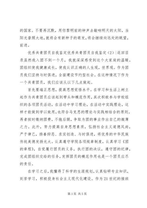 优秀共青团员自我鉴定2篇.docx