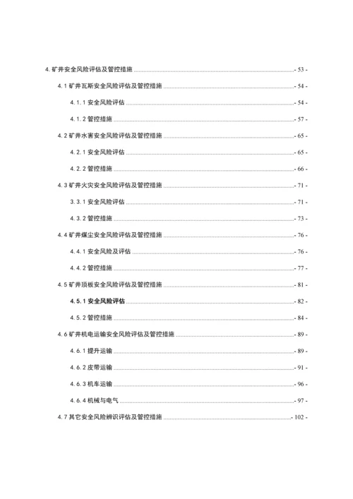 煤矿安全风险评估分析报告.docx