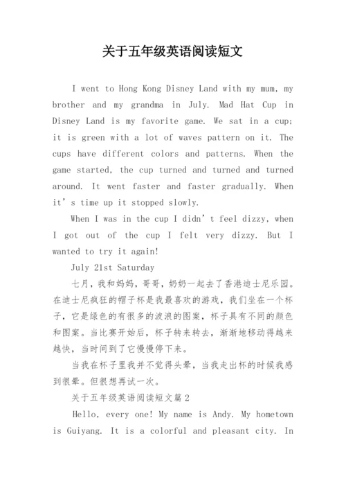 关于五年级英语阅读短文.docx