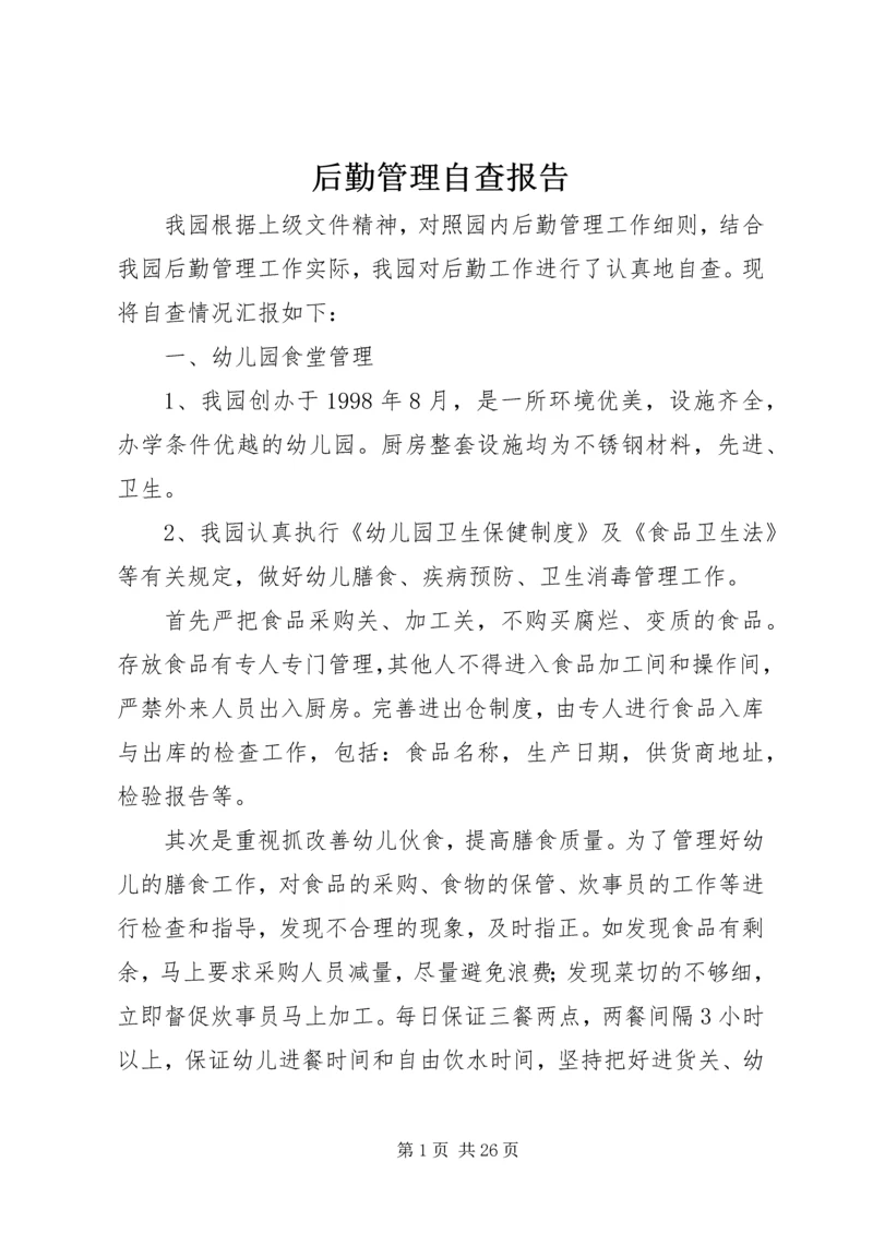 后勤管理自查报告.docx