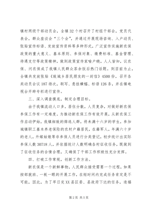 乡镇新农保工作经验汇报材料.docx