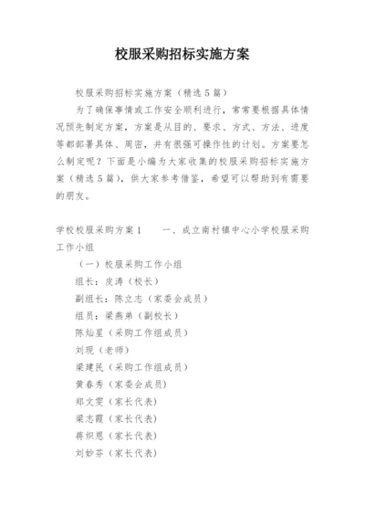 校服采购招标实施方案.docx