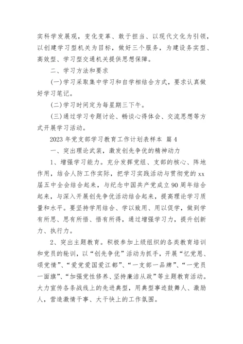 2023年党支部学习教育工作计划表样本.docx