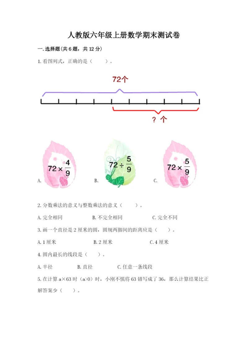 人教版六年级上册数学期末测试卷精品【预热题】.docx