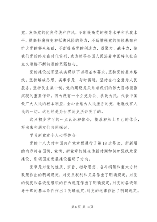 学习新党章心得体会范文4篇 (3).docx