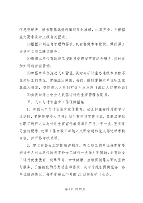 煤矿关于进一步加强人口与计划生育工作的决定 (3).docx