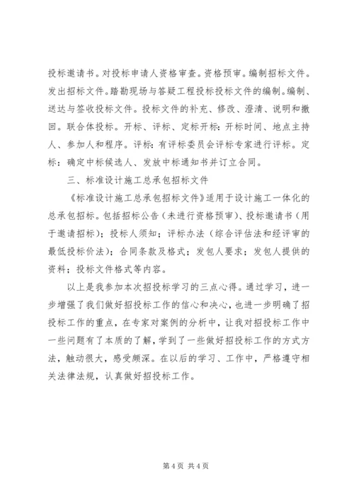 学习《招投标法》的心得体会[合集].docx