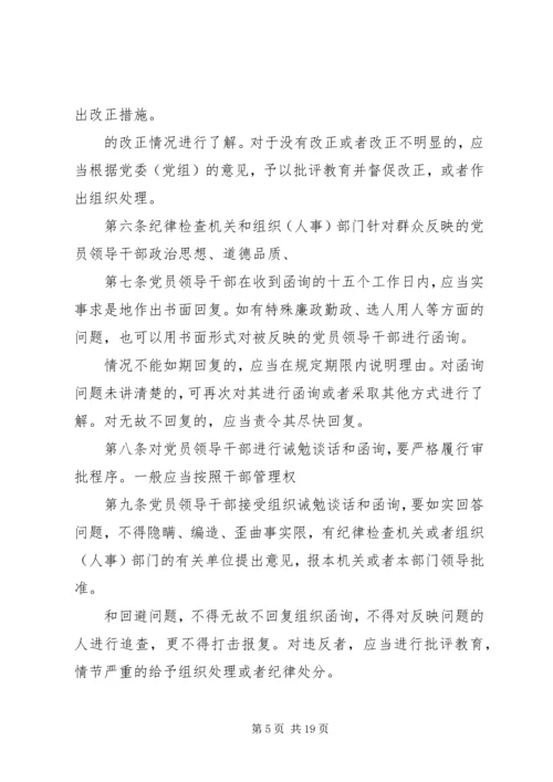 对党员领导干部进行诫勉谈话和函询的暂行办法.docx