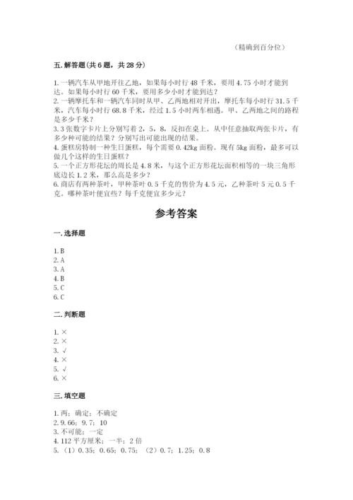 2022人教版五年级上册数学期末测试卷附答案（培优a卷）.docx