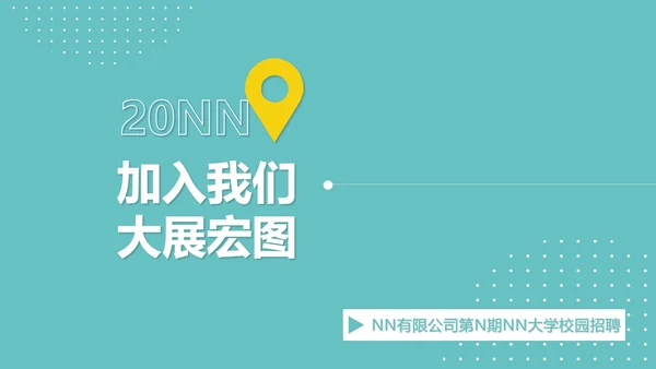简约公司企业大学校园招聘宣传PPT模板