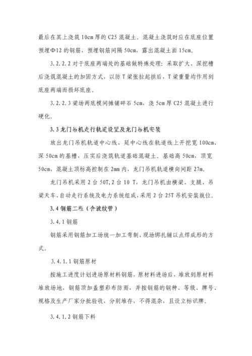 T梁预制施工技术方案.docx