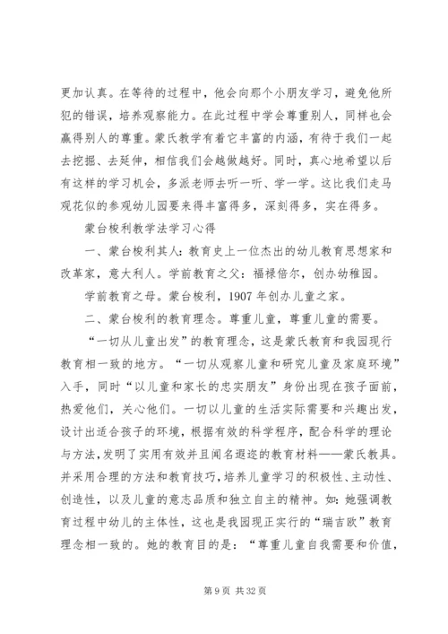 学习蒙特梭利教育法的心得_1.docx