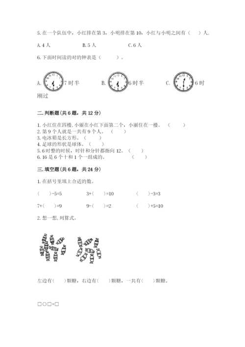 小学一年级上册数学期末测试卷带答案（轻巧夺冠）.docx