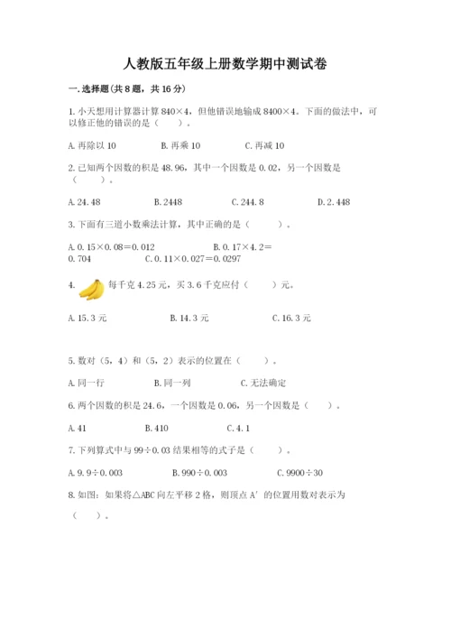人教版五年级上册数学期中测试卷全面.docx