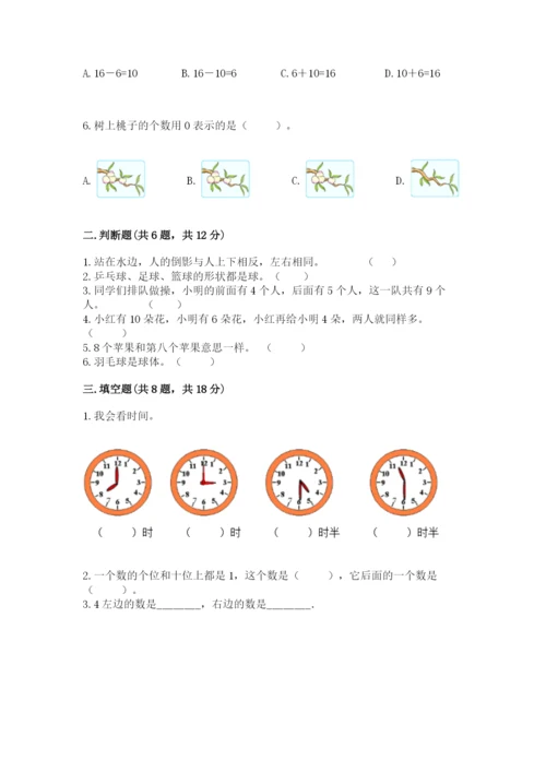 小学数学试卷一年级上册数学期末测试卷及完整答案（名校卷）.docx