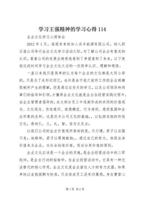 学习王强精神的学习心得114 (5).docx