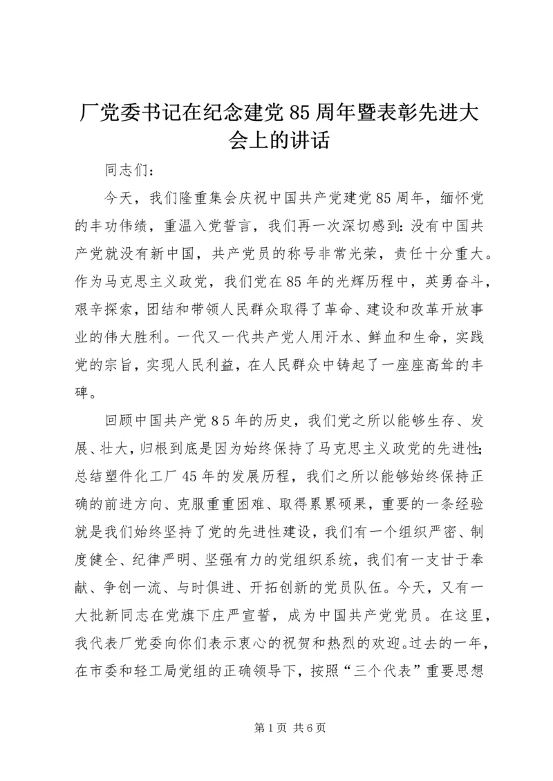 厂党委书记在纪念建党85周年暨表彰先进大会上的讲话.docx