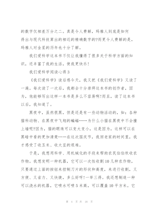 我们爱科学阅读心得10篇.docx