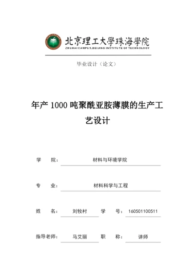 年产1000吨聚酰亚胺薄膜的生产工艺设计.docx