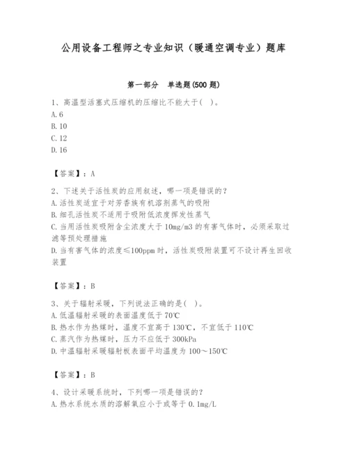 公用设备工程师之专业知识（暖通空调专业）题库及答案【有一套】.docx