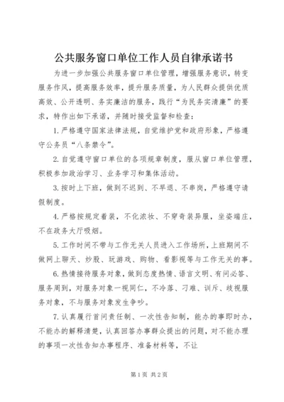 公共服务窗口单位工作人员自律承诺书.docx