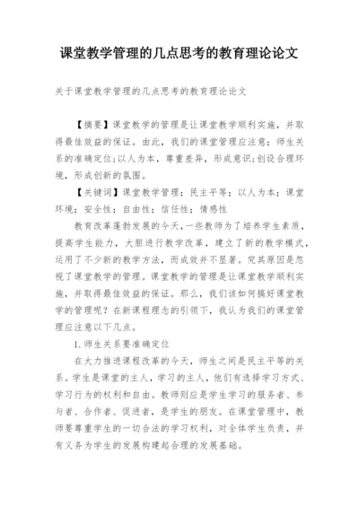 课堂教学管理的几点思考的教育理论论文.docx