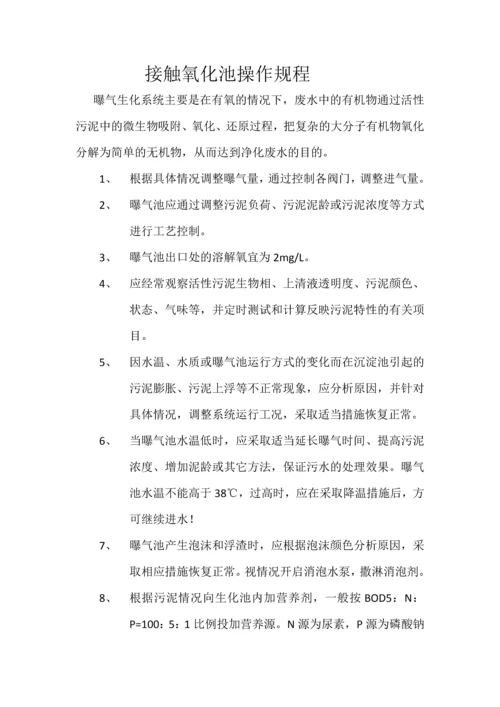 污水处理站工作管理制度全套.docx