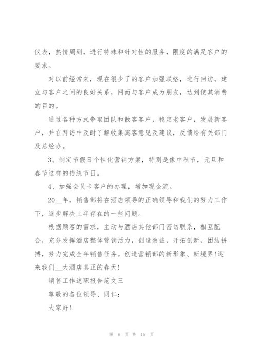 销售工作述职报告五篇范文.docx